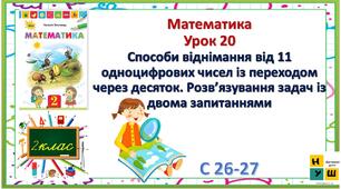 Математика 2 клас урок 20  Способи віднімання від 11 одноцифрових чисел із переходом через десяток. Розв’язування задач із двома запитаннями  Листопад