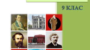 Історія України. Робочий зошит, 9 клас