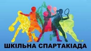 Протоколи змагань за програмою шкільної спартакіади