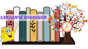 Календарно - тематичне планування навчального матеріалу  інтегрованого курсу «Досліджуємо історію і суспільство» 6 клас НУШ на 2023-2024 н.р.