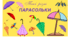 День ПАРАСОЛЬКИ.  Такі  різні  парасольки