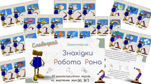 Дидактична гра "Знахідки Робота Рона" (звук [р], [р'])