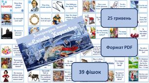 Літературне доміно за казкою "Снігова Королева"