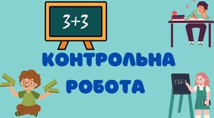 Діагностична контрольна робота за 6 клас 