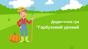 Математична гра "Гарбузовий урожай"