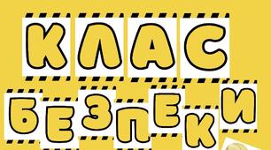 Сценарій відкриття Класу безпеки