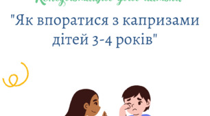 Консультація для батьків "Як впоратися з капризами дітей 3-4 років"