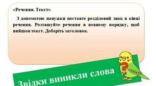 Мовна гра "Смужки для папужки" 🦜до теми " РЕЧЕННЯ. ТЕКСТ" для 2-4 кл.