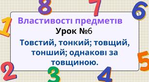Урок №6 Властивості предметів: "Товстий, тонкий; товщий, тонший; однакові за товщиною".