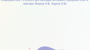 Календарно-тематичне планування курсу  «Інформатика. НУШ 6 клас» на 2025-2026 н.р. (1,5 год/тиждень, 52 год/рік)