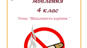 Урок з розвитку мовлення "Шкідливість куріння" 4 клас