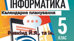 Календарно-тематичне планування уроків інформатики у 5 класі НУШ за (авт. Ривкінд Й.Я., Лисенко Т.І., Чернікова Л.А., Шакотько В.В.) 2 години на тиждень