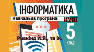Навчальна програма "Інформатика 5 клас" НУШ за підручником Ривкінд Й.Я., 2 години на тиждень