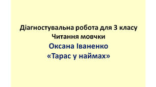 Діагностувальна робота для 3 класу "Читання мовчки. Оксана Іваненко "Тарас у наймах"