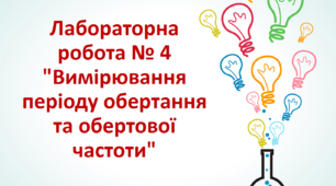 Лабораторна робота № 4 "Вимірювання періоду обертання та обертової частоти"