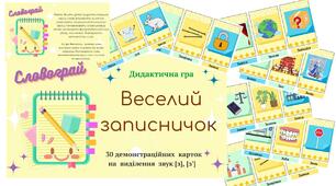 Дидактична гра "Веселий записничок" (звук [з], [з'] )