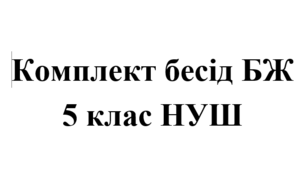 Комплект бесід з БЖ (безпеки життєдіяльності) для учнів 5 класу НУШ на 2025/2026 навчальний рік