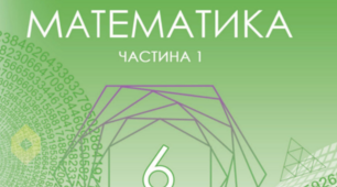 Робоча програма  з математики НУШ 6 клас за авт.МЕРЗЛЯК А.Г. 5 год на тиждень