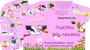 Дидактична гра "Листи від лелеки" (звук [л], [л'])