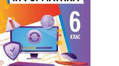 Календарно-тематичне планування з інформатики 6 клас НУШ, 2023-2024н.р.