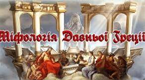 Міфи Давньої Греції