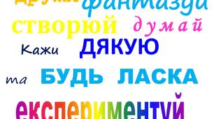 Декор (постер) для класної кімнати "Навчайся, досліджуй, фантазуй..."
