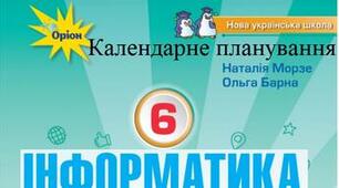 Календарно-тематичне планування уроків інформатики для 6 класу відповідно до модельної навчальної програми Морзе Н.В., Барної О.В. (1,5 год)