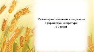 Календарно-тематичне планування з української літератури у 7 класі на 2023-2024 навчальний рік
