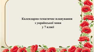 Календарно-тематичне планування з української мови у 7 класі на 2023-2024 навчальний рік