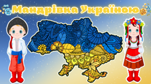 💙💛НУШ ПЕРШИЙ ДЗВОНИК💙💛 "МАНДРІВКА УКРАЇНОЮ" ДОШКІЛЬНИКИ, 1-2 КЛАС НУШ