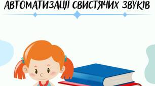 Збірка текстів на автоматизацію свистячих звуків