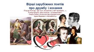 Вірші зарубіжних поетів про дружбу і кохання (П'єр де Ронсар, Генріх Гейне, Роберт Бернс, Адам Міцкевич)
