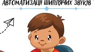 Збірка текстів на автоматизацію шиплячих звуків