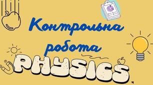 (Копія) Контрольна робота "Електричні явища. Електричний струм" 