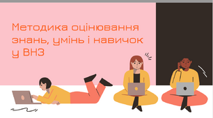 Презентація з теми "Методика оцінювання знань, умінь і навичок у ВНЗ"