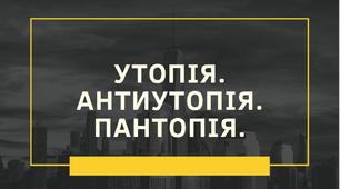 Презентація на тему "Утопія. Антиутопія. Пантопія"
