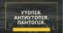 Презентація на тему "Утопія. Антиутопія. Пантопія"