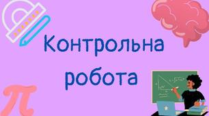 Контрольна робота "Многокутники та їх площі" 