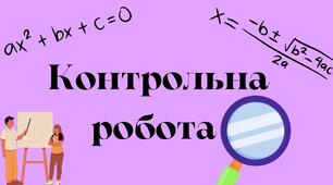 Контрольна робота "Квадратні рівняння"