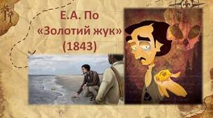 Едгар Аллан По "Золотий жук"