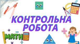  Підсумкова контрольна робота за 1 семестр з математики 6 клас