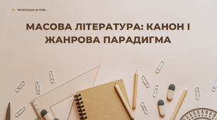Презентація з теми "МАСОВА ЛІТЕРАТУРА: КАНОН ІЖАНРОВА ПАРАДИГМА"