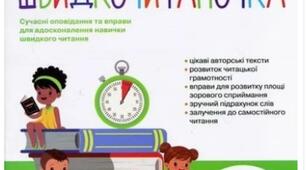 Швидкочитаночка 3 клас .Видавництво Літера.