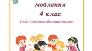Урок з розвитку мовлення Стосунки між однолітками 4 клас