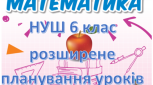 Календарно-тематичне планування уроків математики у 6 класі НУШ на 2023-2024 н.р. 4 години на тиждень за Н. Тарасенкова (з ключовими компетентостями)