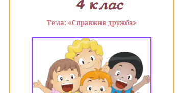Урок з розвитку мовлення, справжня дружба 4 клас | Інші методичні ...
