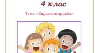 Урок з розвитку мовлення, справжня дружба 4 клас