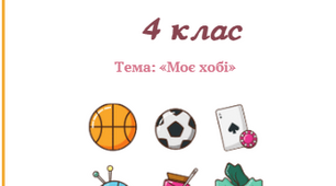 урок з розвитку мовлення, Моє хобі 4 клас