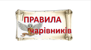 Ілюстрації "Правила класу чарівників"