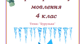 урок з розвитку мовлення Бурулька , 4 клас